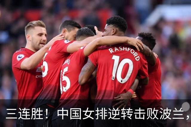 三连胜！中国女排逆转击败波兰，3胜1负结束世界联赛南京站