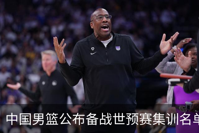 中国男篮公布备战世预赛集训名单 多位“00后”球员入选