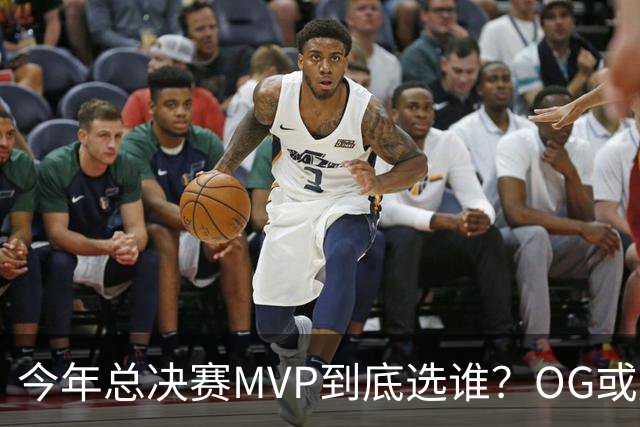 今年总决赛MVP到底选谁？OG或复制小卡逆袭剧本