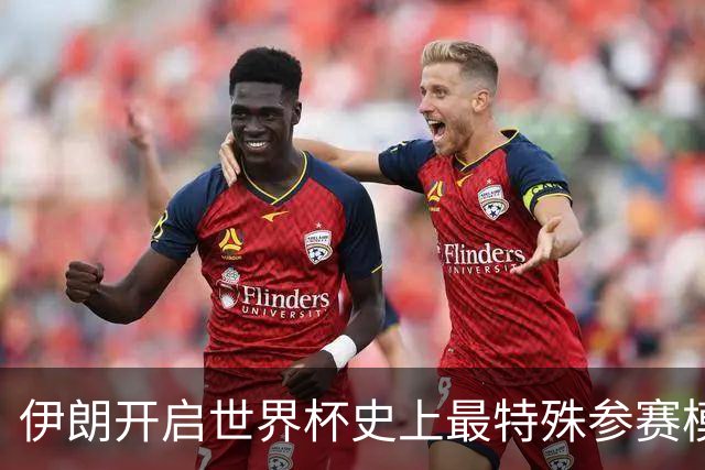 伊朗开启世界杯史上最特殊参赛模式：跨境备战、当天往返美国