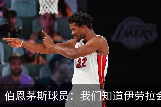 伯恩茅斯球员：我们知道伊劳拉会去顶级球队，他能带利物浦争冠
