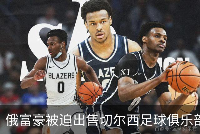 俄富豪被迫出售切尔西足球俱乐部，泽连斯吁英国解冻217亿元资金