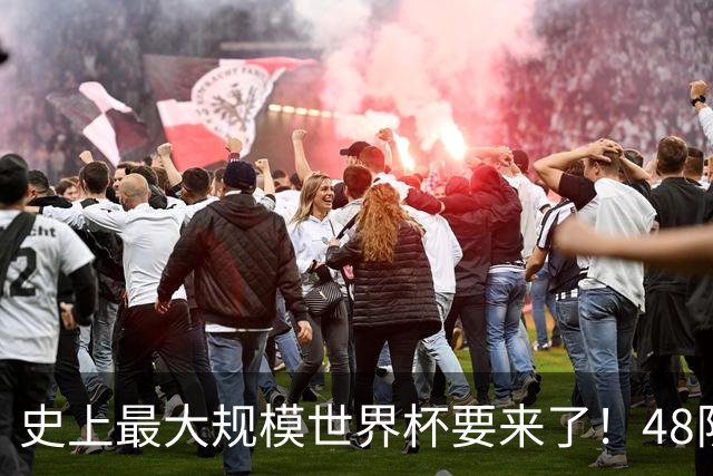 史上最大规模世界杯要来了！48队激战+104场足球盛宴