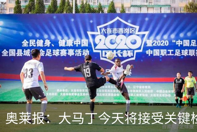 奥莱报：大马丁今天将接受关键检查，教练组对他赶上首战感到乐观