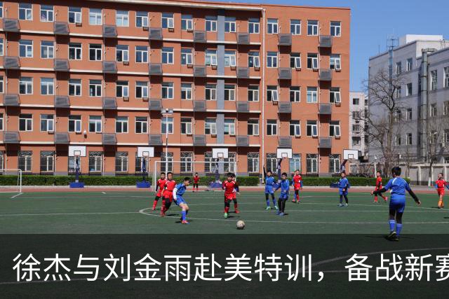 徐杰与刘金雨赴美特训，备战新赛季再攀高峰