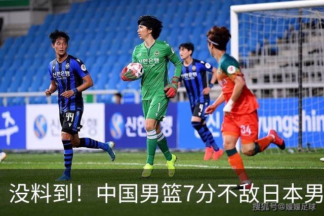 没料到！中国男篮7分不敌日本男篮 终结连胜 裁判引争议 后卫太差了