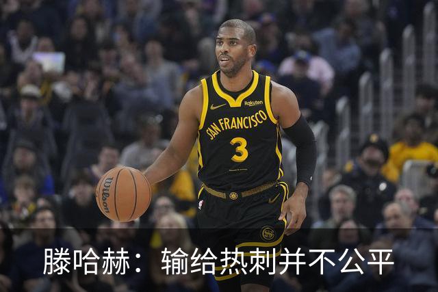 滕哈赫：输给热刺并不公平