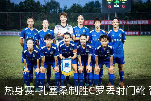 热身赛-孔塞桑制胜C罗丢射门靴 葡萄牙2-1尼日利亚