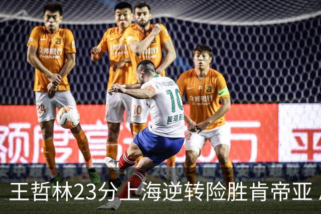 王哲林23分上海逆转险胜肯帝亚 总分2-1进八强