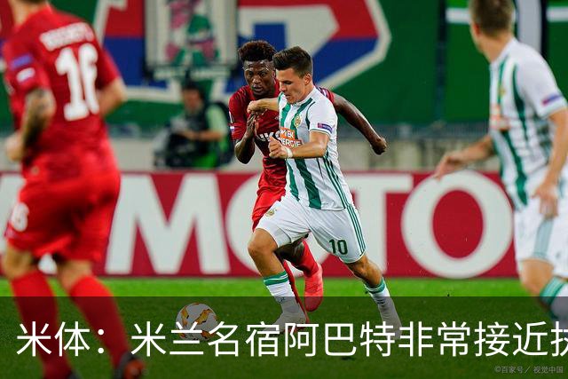 米体：米兰名宿阿巴特非常接近执教都灵，已是炙手可热的新锐教练