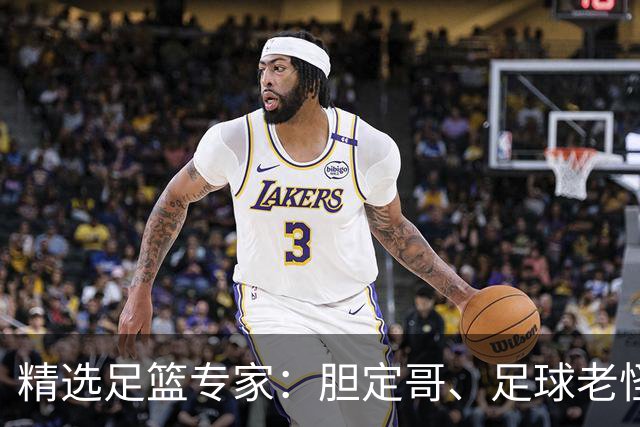精选足篮专家：胆定哥、足球老怪中足彩头奖78万