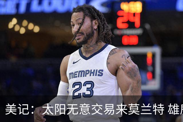 美记：太阳无意交易来莫兰特 雄鹿大概率也是如此