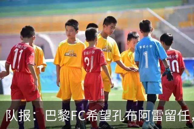 队报：巴黎FC希望孔布阿雷留任，但也在接触热内西奥作为预防措施
