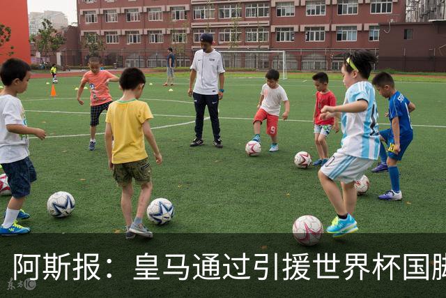 阿斯报：皇马通过引援世界杯国脚增加，实际上有15人参加世界杯