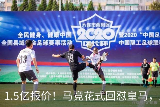 1.5亿报价！马竞花式回怼皇马，顺带调侃巴萨，西甲转会大戏拉满