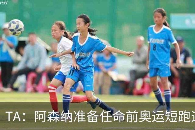 TA：阿森纳准备任命前奥运短跑运动员阿布朗特为首席队医