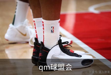 qm球盟会简介