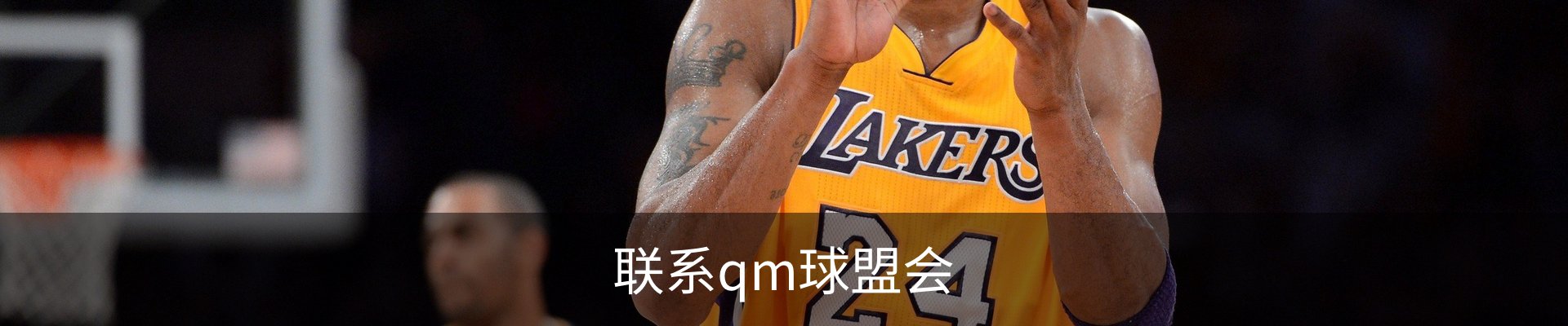 联系qm球盟会